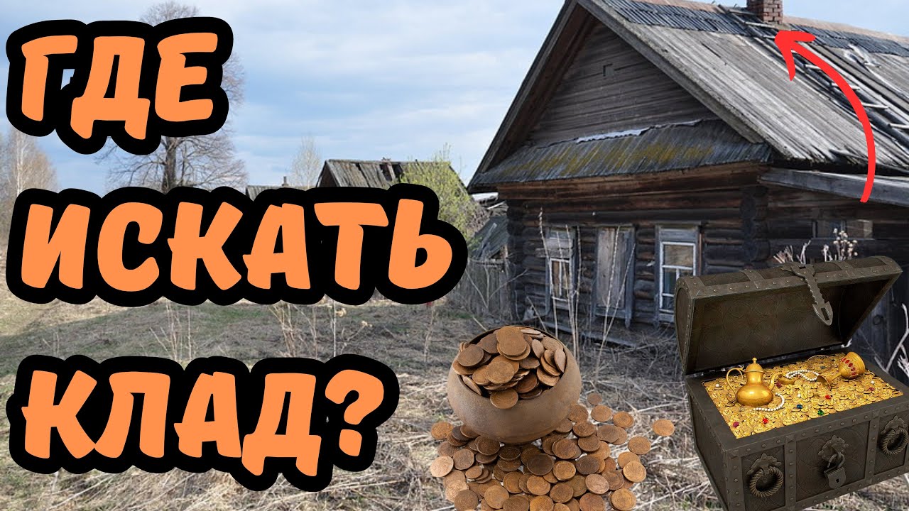 Где искать клад? Где прятали клады? Секреты и особенности поиска клада с металлоискателем!