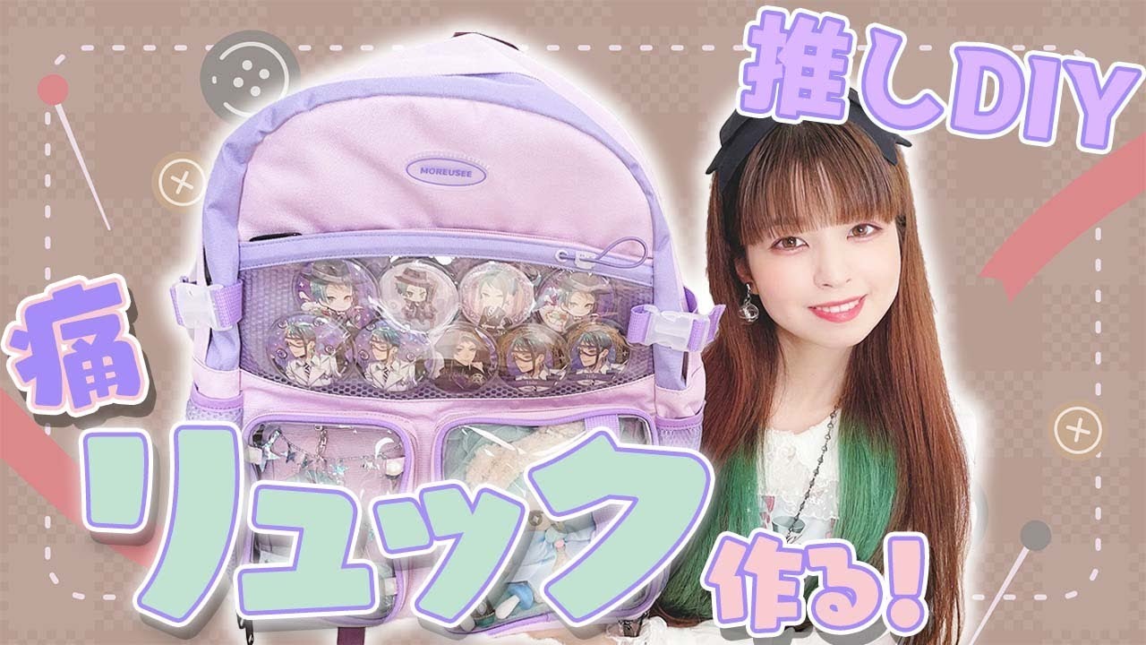痛バ制作動画第三弾！人生初のカジュアル系痛バを組んでみた！