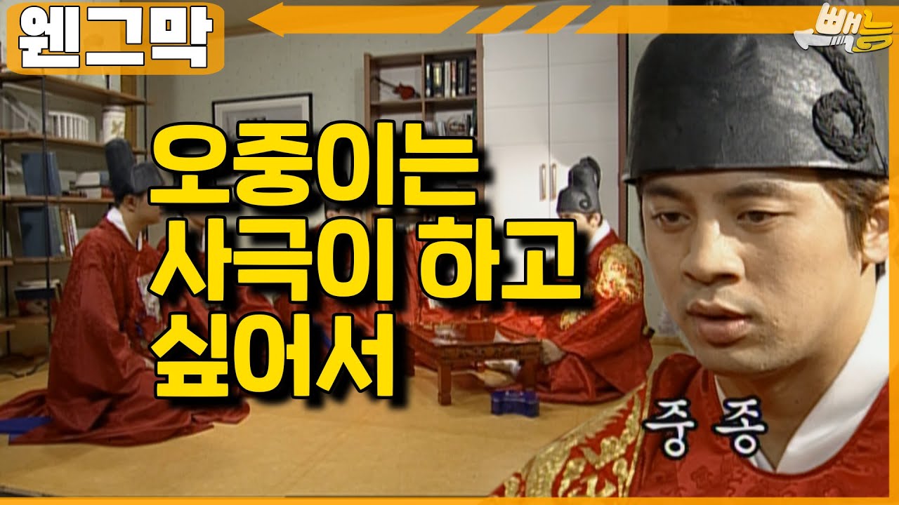 [#웬그막] 오중이와 함께 사극놀이 ep.138