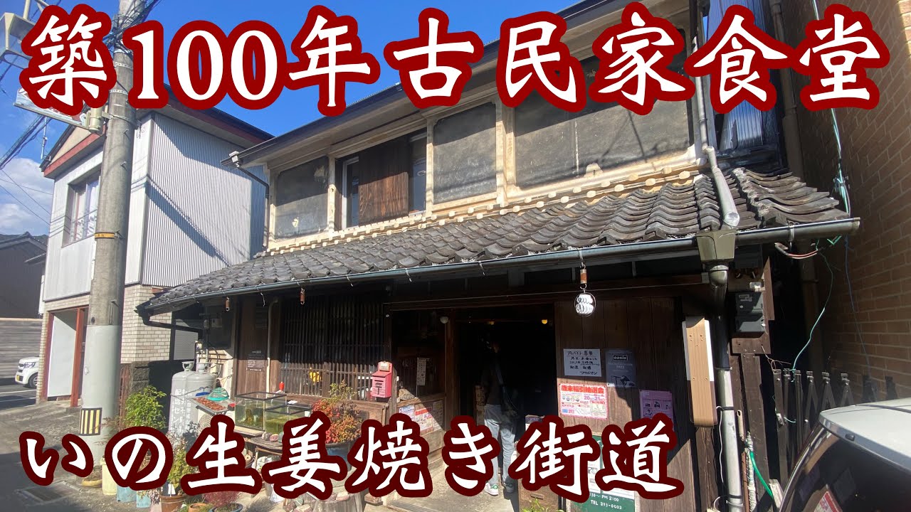 【高知食堂】築100年の昭和レトロ感♪懐かしい空間で「いの生姜焼き街道」味わうよ^ ^
