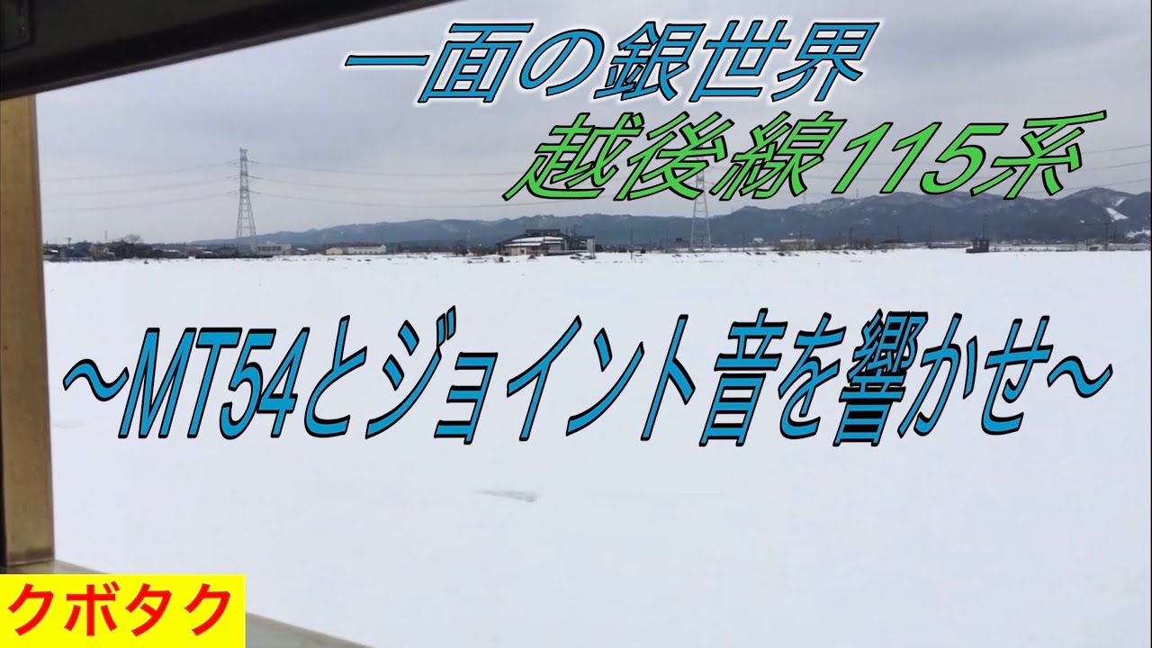 越後線115系 全区間走行音 柏崎→吉田 爆音MT54モーターと短尺レールのジョイント音が銀世界に響き渡る　(右側車窓)