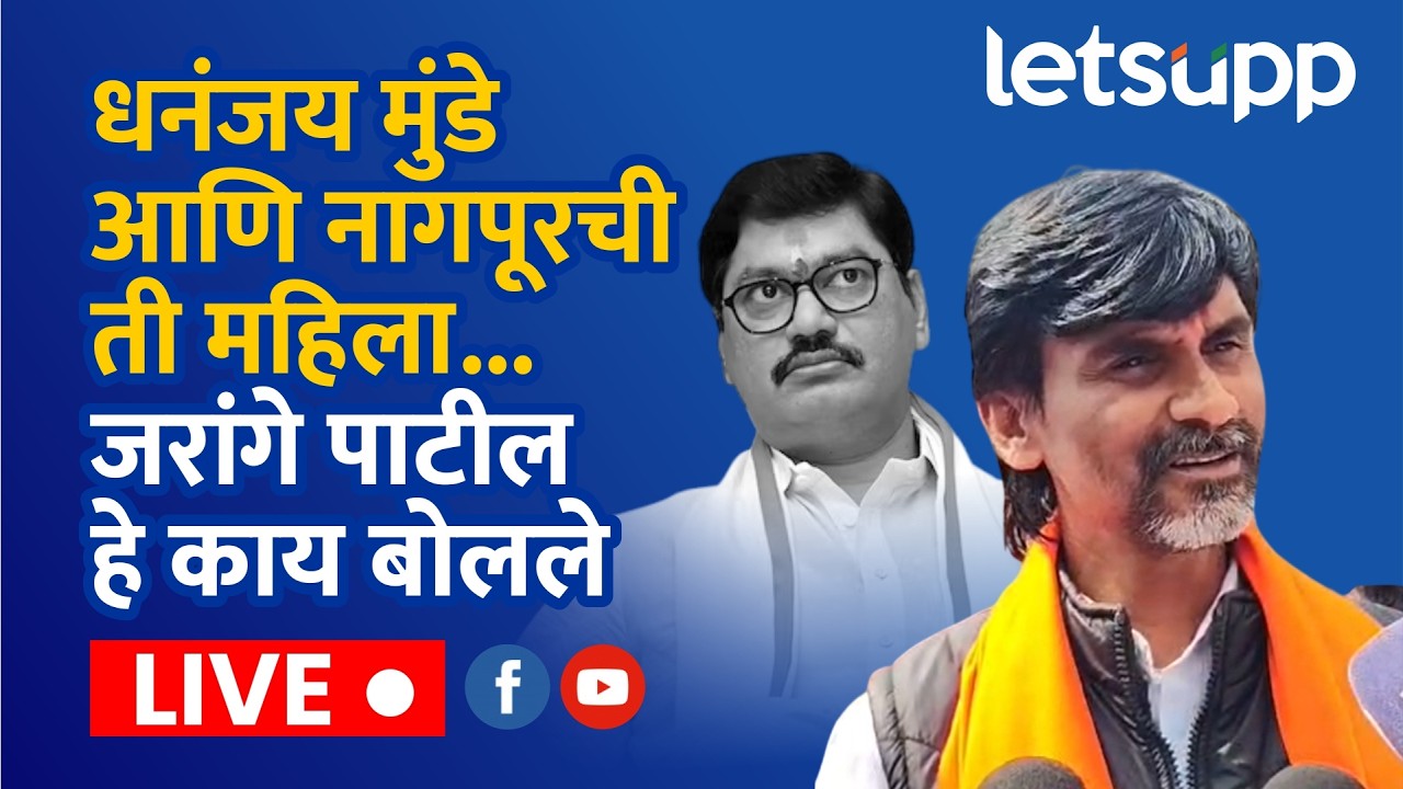 🔴Manoj Jarange Patil LIVE | धनंजय मुंडे आणि नागपूरची ती महिला...जरांगे पाटील हे काय बोलले लाईव्ह