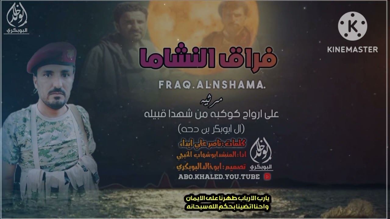 مرثيه على روح كوكبه من شهدا قبيله ال ابوبكربن دحه.ك/ العقيدناصرعلي ايدا.ادا:ابوشهاب الخبجي ت:ابوخالد