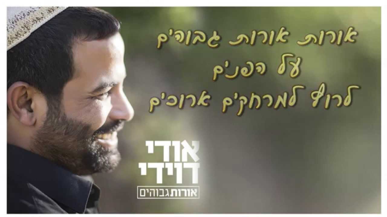 אודי דוידי - אורות גבוהים