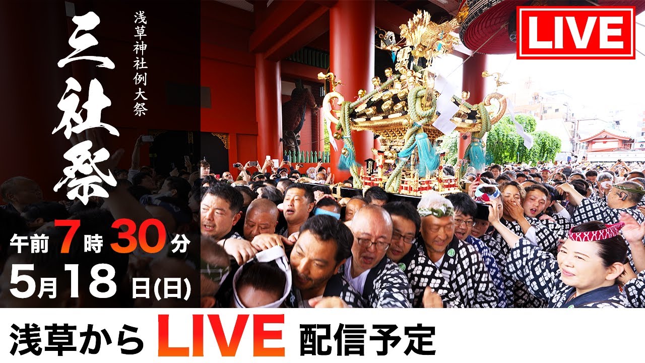 【三之宮 7:30 ~ LIVE配信】三社祭2025 令和7年｜浅草・神輿が駆け抜ける熱狂の瞬間を生中継！