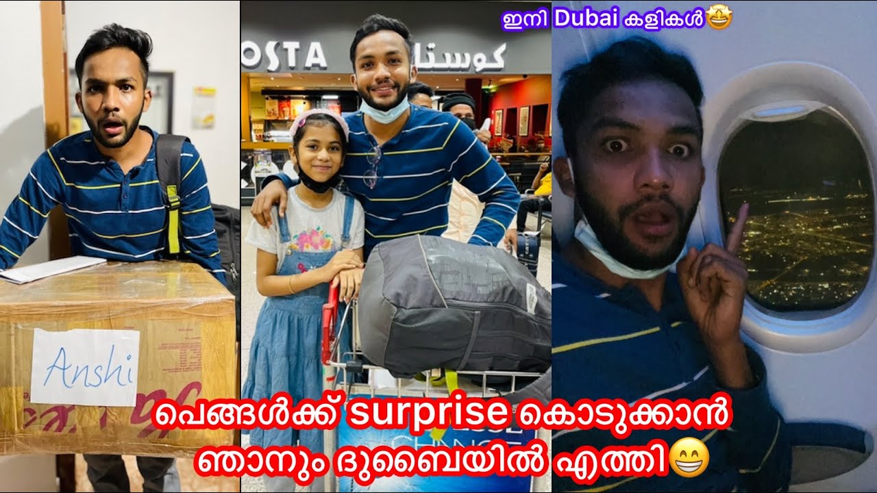 പെങ്ങൾക്ക് surprise കൊടുക്കാന്‍ ഞാനും ദുബൈയില്‍ എത്തി😁പെങ്ങൾ ഞെട്ടി🤣#comedy #anshisvlogs