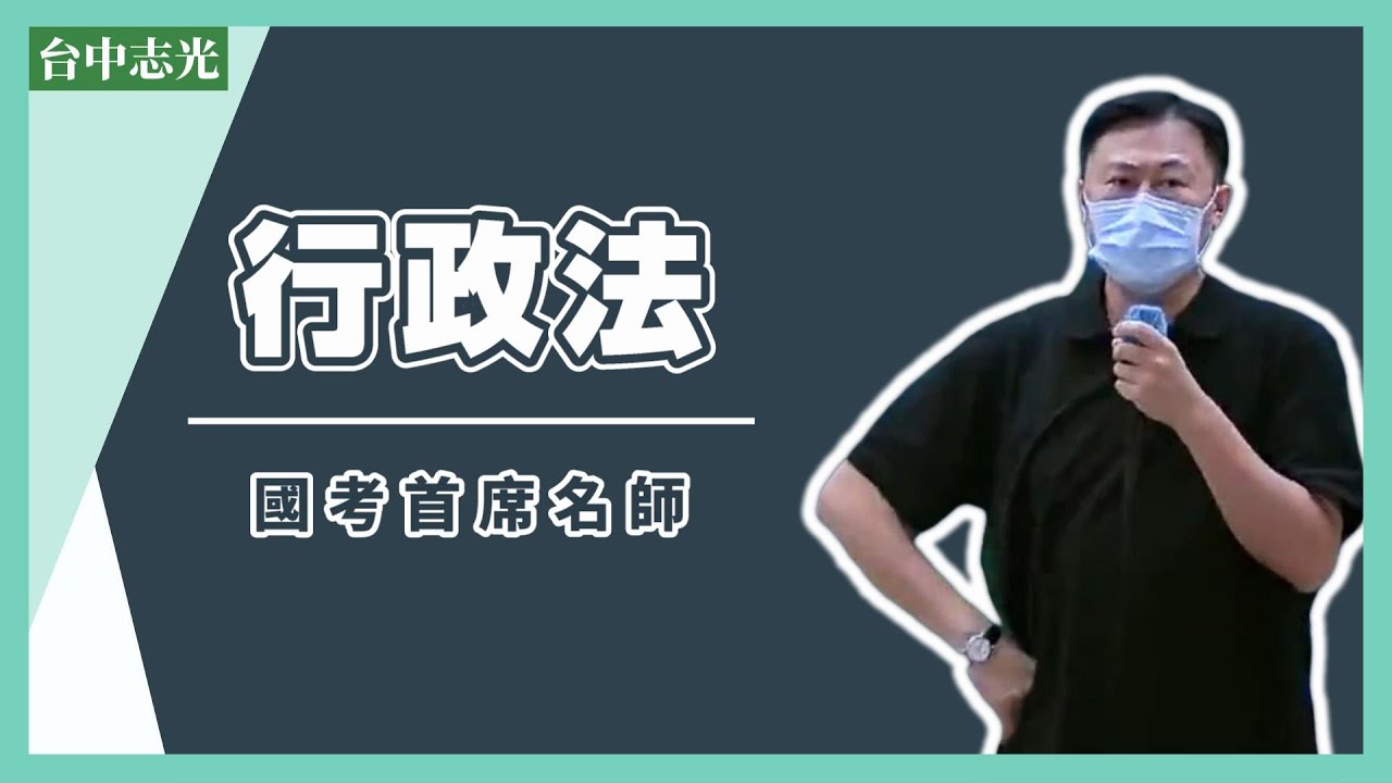 高普考/司法特考/移民特考/海巡署》行政法-國考首席名師