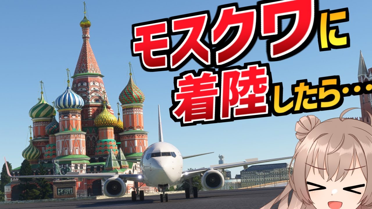 旅客機でモスクワを観光したら何が見られるのか？【MSFS】