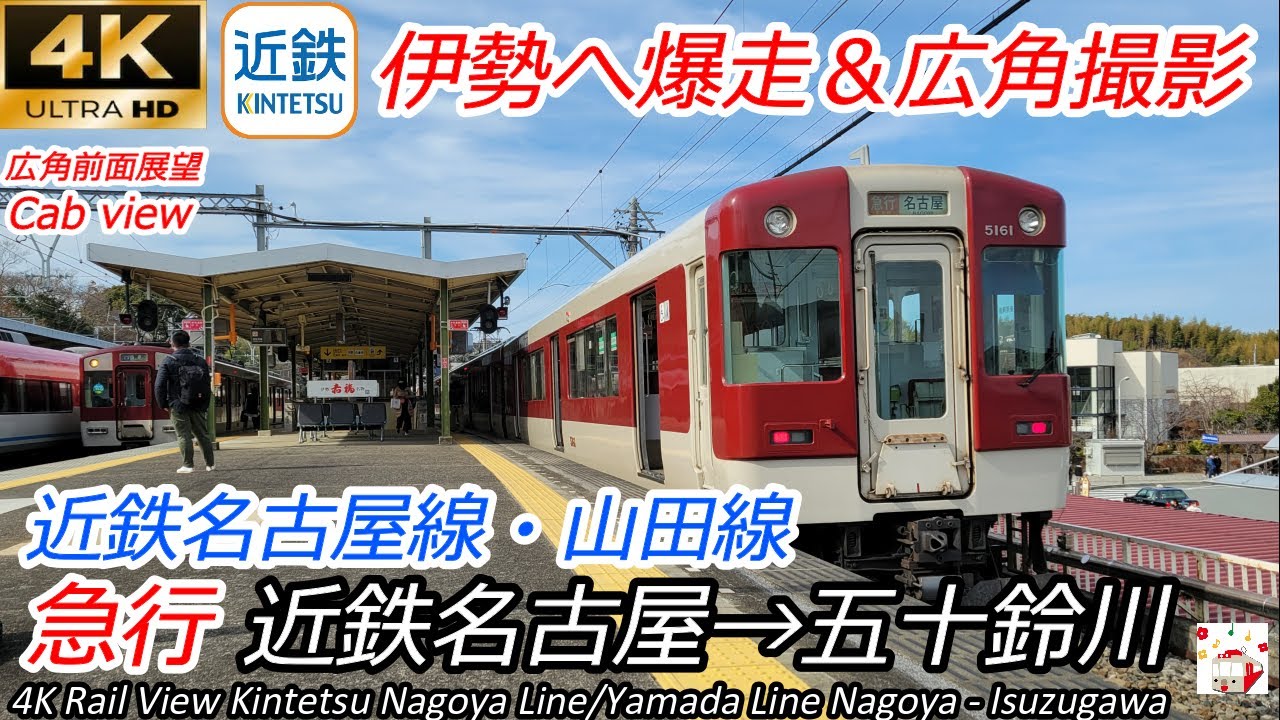 【4K60fps速度計マップ付前面展望】近鉄名古屋線・山田線 急行 近鉄名古屋→伊勢市→五十鈴川【速度計・マップ付】