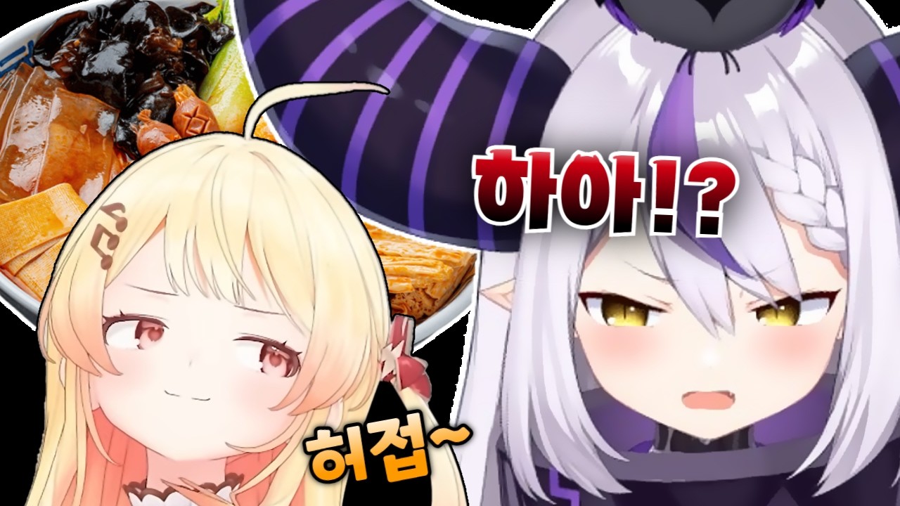 마라탕먹고 엉덩이에 불났던 라푸라푸땅 [ 라플라스 다크니스 / 오토노세 카나데 / 홀로라이브 ]