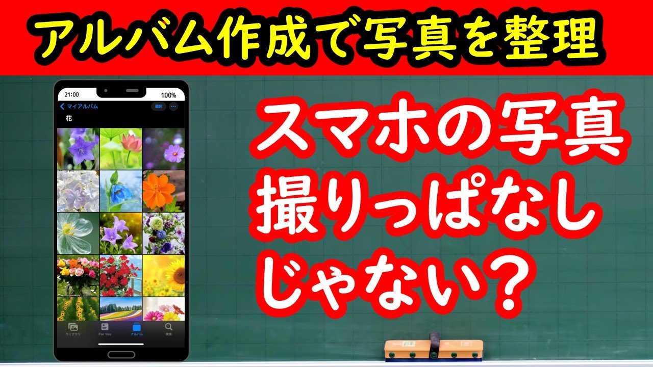 【スマホに撮り溜めた写真そのままにしてない？】アルバムを作って写真を整理する方法