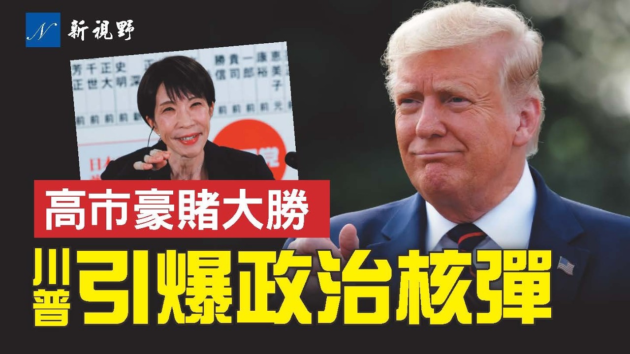 川普引爆政治核彈，向深層政府官員開刀。高市早苗贏政治豪賭，學川普手段將更硬。#高市早苗 #川普 #日本選舉 | 新視野 第2180期 20260209