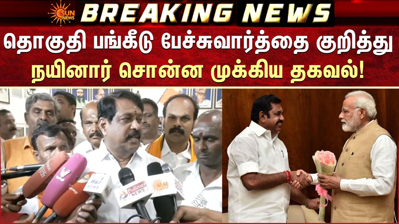 Nainar Nagendran சொன்ன முக்கிய தகவல்! | NDA Alliance | EPS | Modi | Amit Shah | Sun News