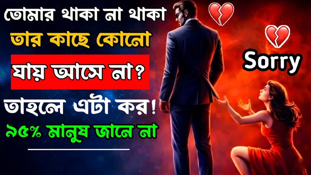 তোমার থাকা না থাকা তার কাছে কোনো যায় আসে না? 💔তাহলে এটা কর! | Motivation Bangla | motivation 