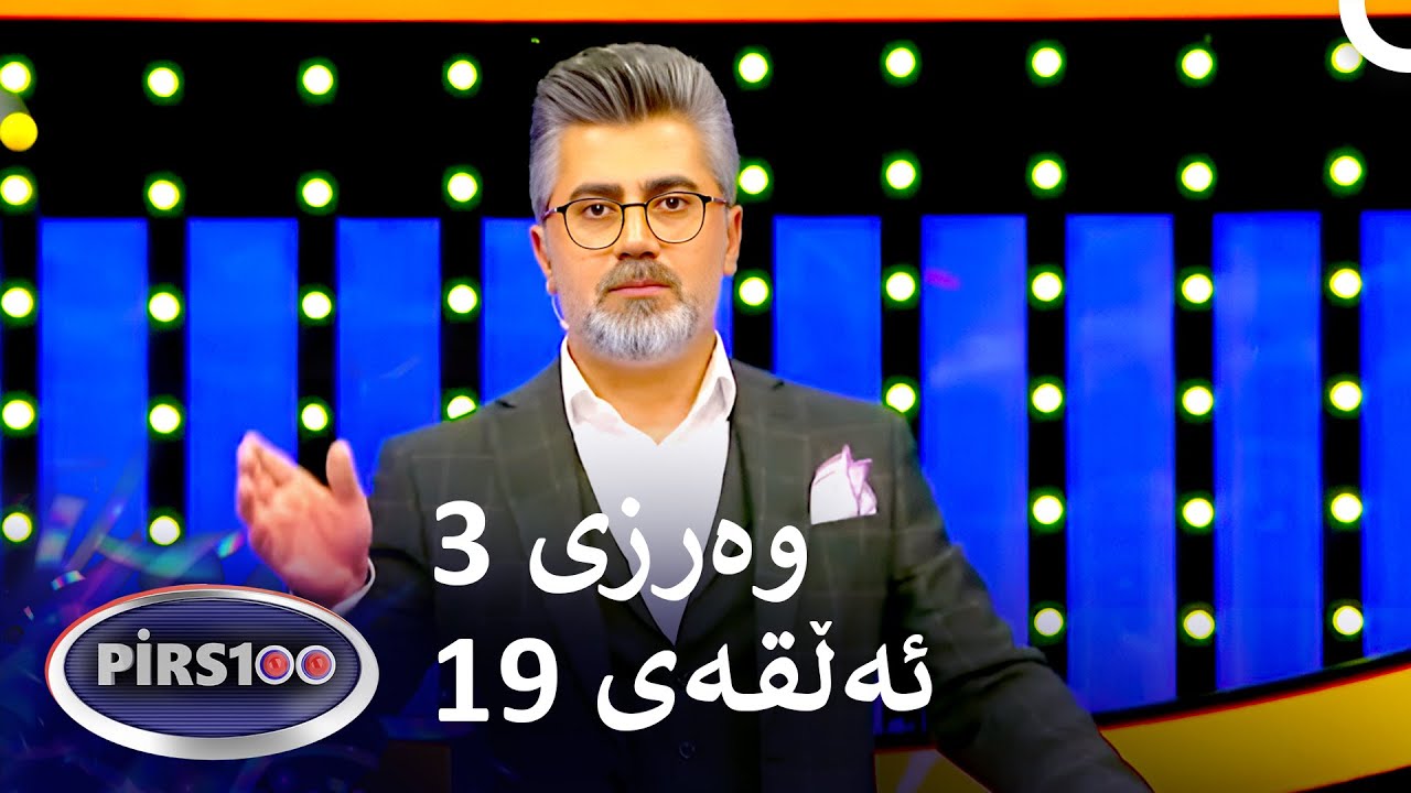 ئەڵقەی 19 وەرزی 3 | پیرس100- فامیلی فیود کوردستان