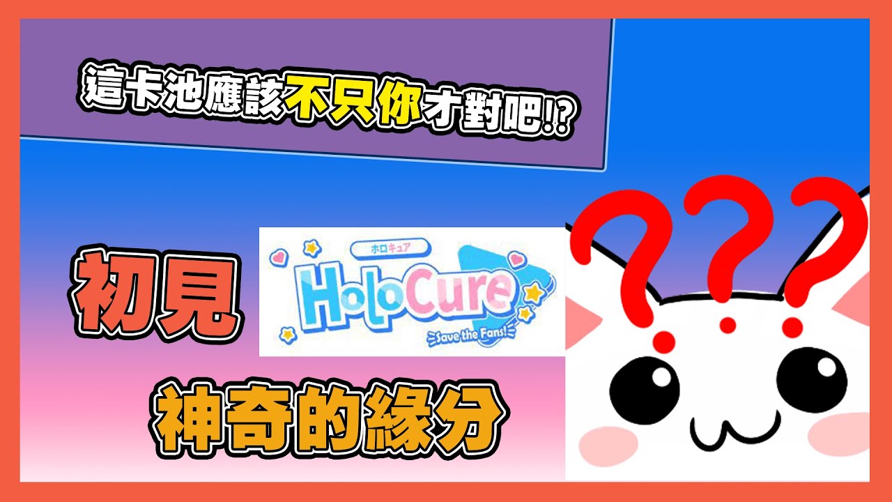 【貓祭精華】初見HoloCure 這卡池應該不只你才對吧!?#貓祭#台灣Vtuber#HoloCure