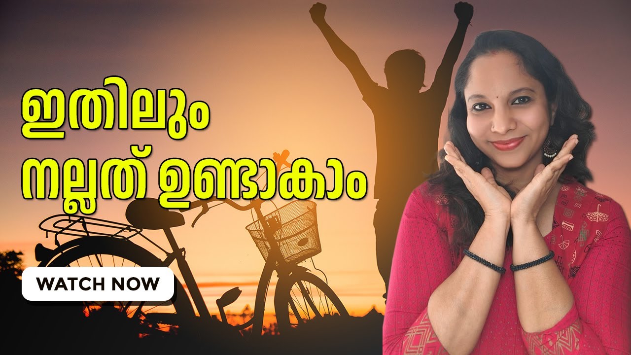 ഇന്ന് നിങ്ങളെ വേദനിപ്പിച്ച ആ സംഭവം…അതിൽ എന്തെങ്കിലും നല്ലത് ഉണ്ടാകാമെന്ന്നിങ്ങൾ ചിന്തിച്ചിട്ടുണ്ടോ?