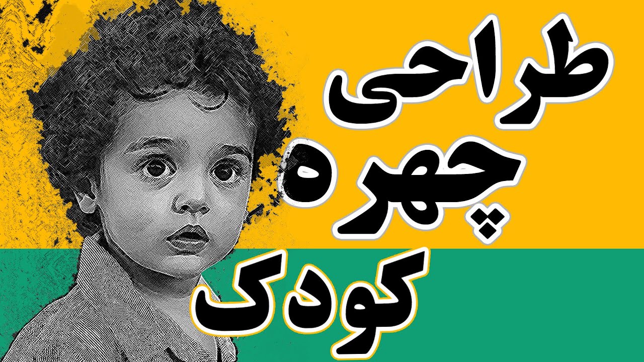 طراحی- آموزش طراحی چهره- طراحی چهره کودک