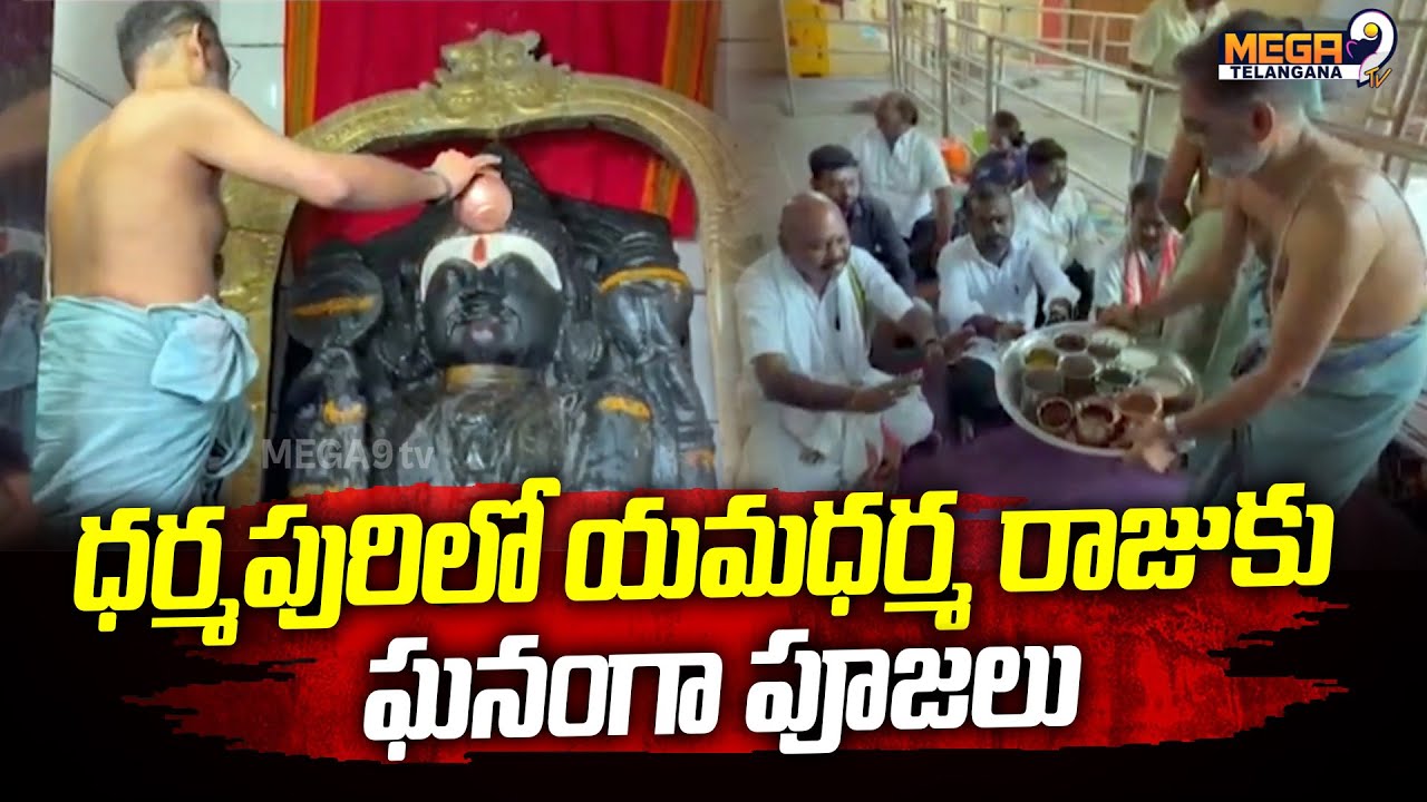 ధర్మపురిలో యమధర్మ రాజుకు ఘనంగా పూజలు | Dharmapuri Yamadharma Temple News | Devotional News | Mega9Tv