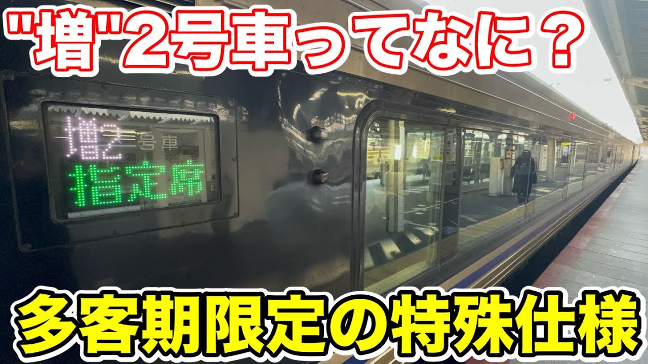 【多客期限定の特殊仕様⁉︎】スーパーはくと号