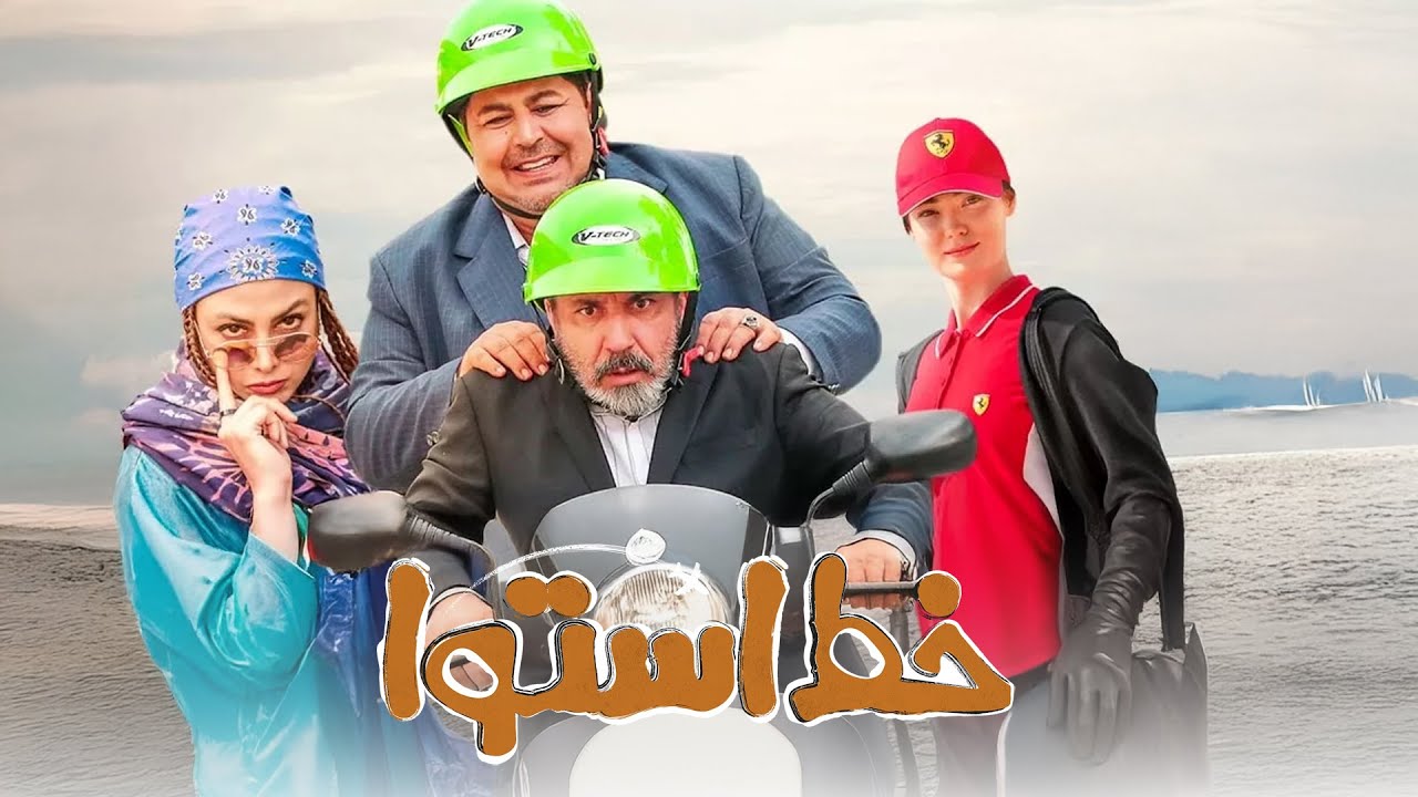 فرهاد اصلانی و سیامک انصاری در فیلم خط استوا | Khate Ostova