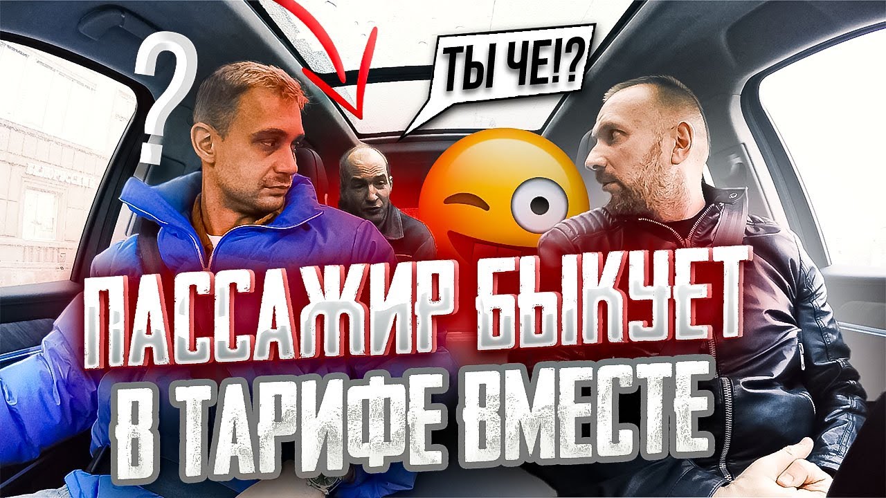 Тестирую треш-тариф ВМЕСТЕ. Таксист высадил наглого пассажира