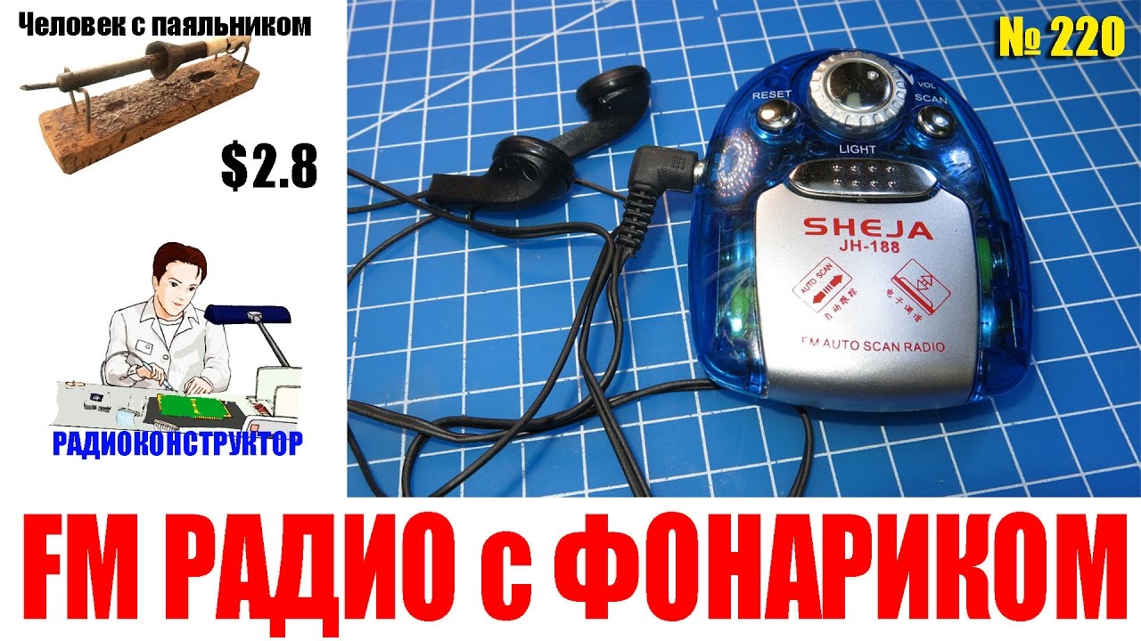 Мини FM радио JH-188 с фонариком