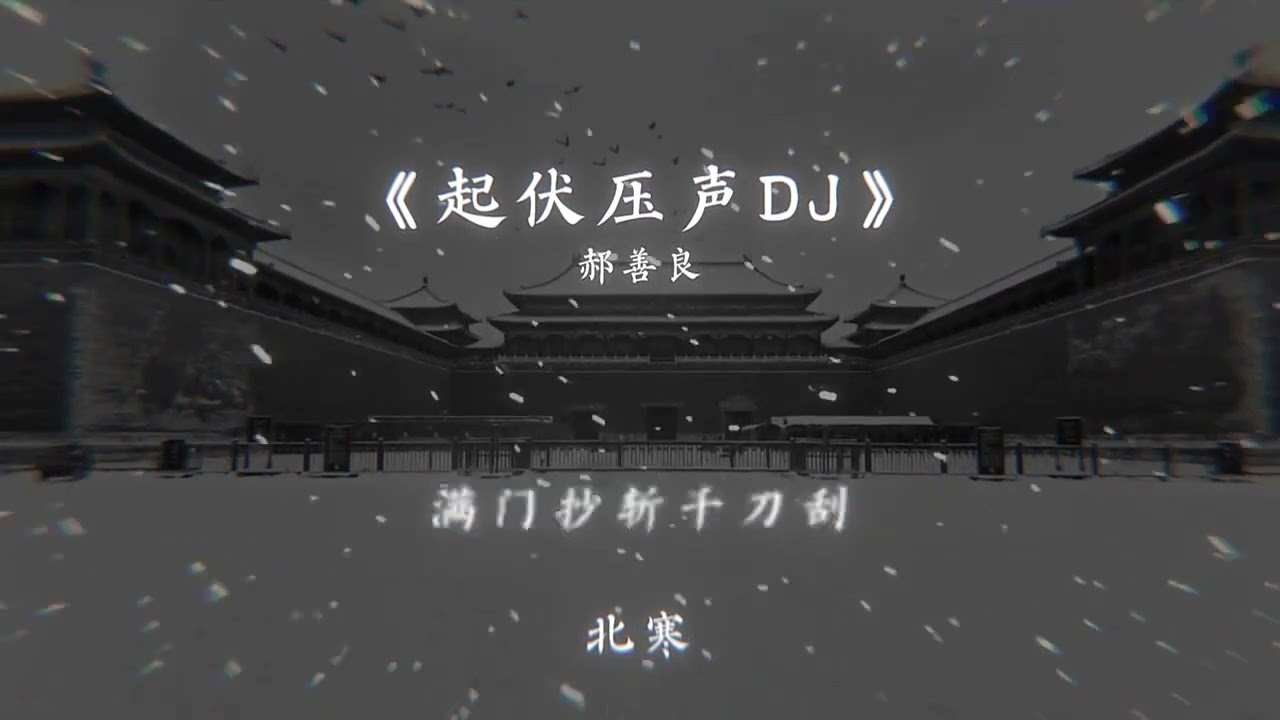 (phần 37) 《起伏压声DJ》郝善良