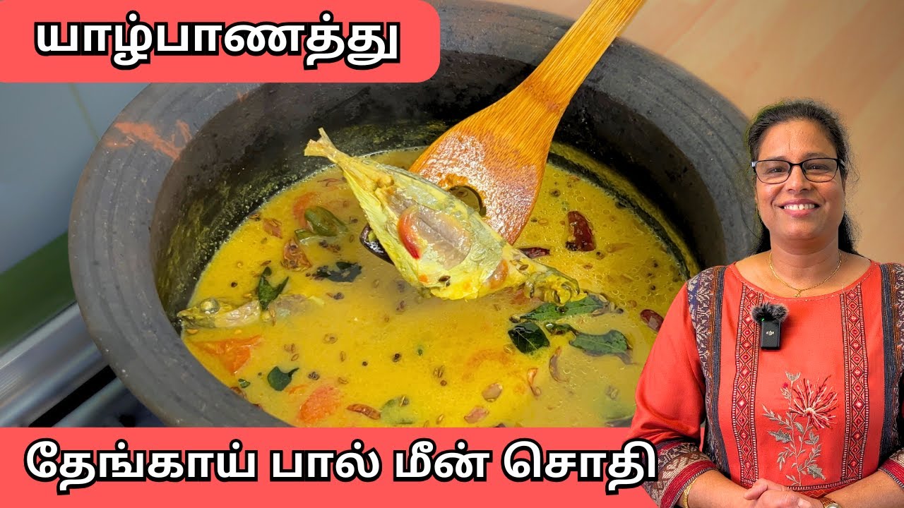 Sri Lankan Meen Sothi🐟