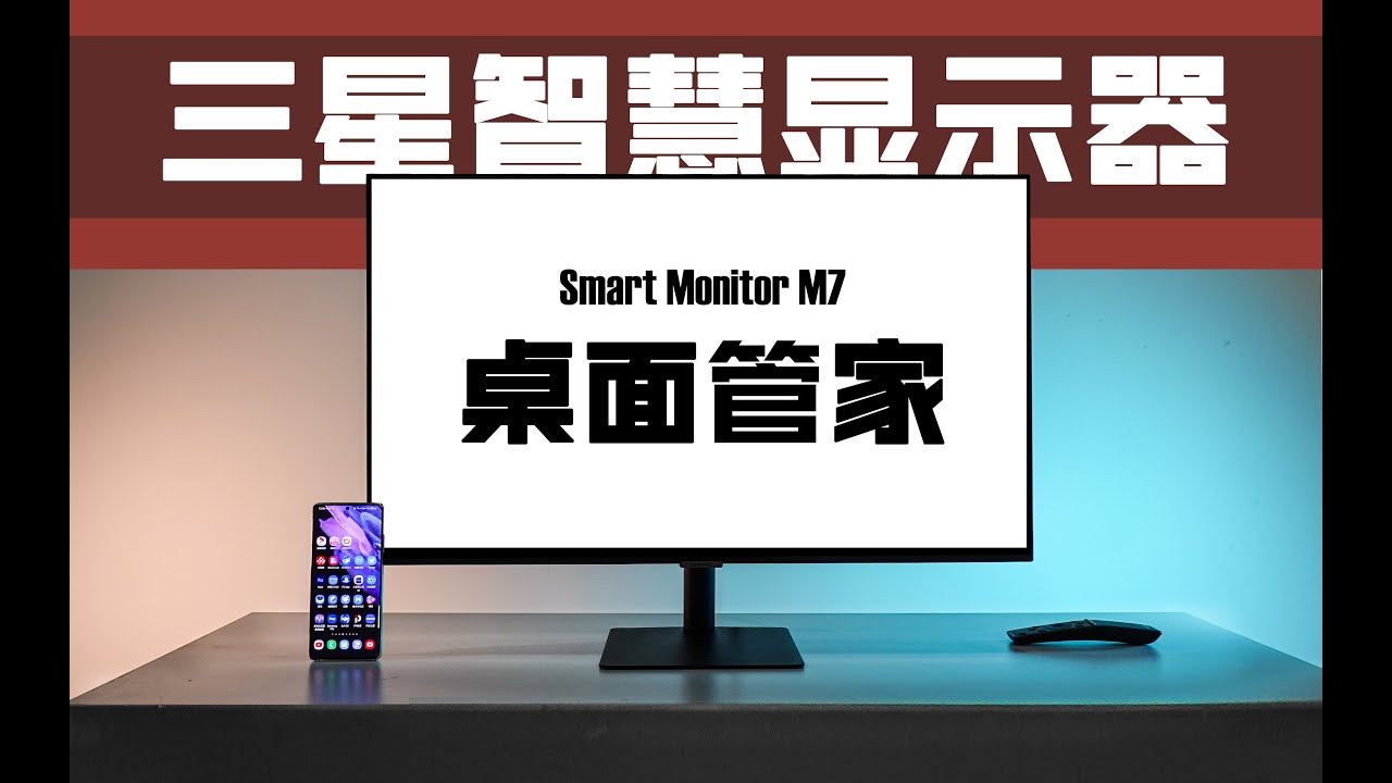 【三星智慧显示器】能否承担起Hub桌面终端？-Smart Monitor M7-Tizen系统使用感受