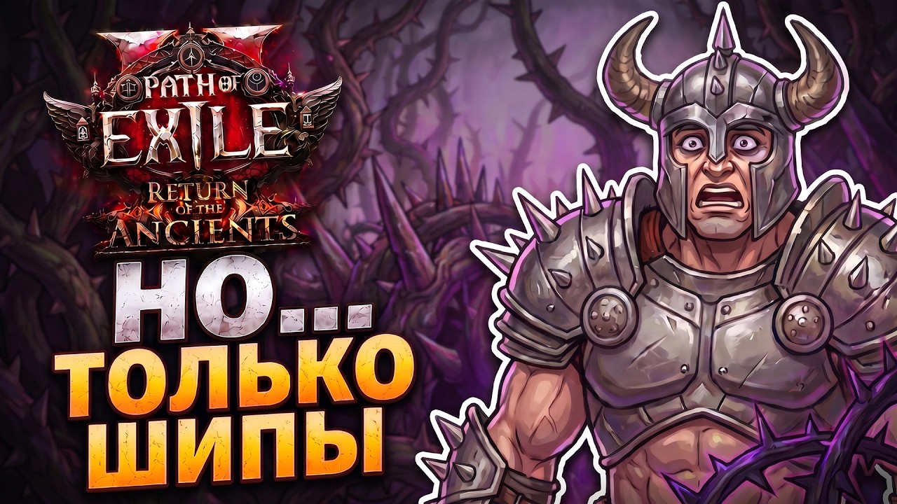 Я прошёл Path of Exile 2 через ШИПЫ