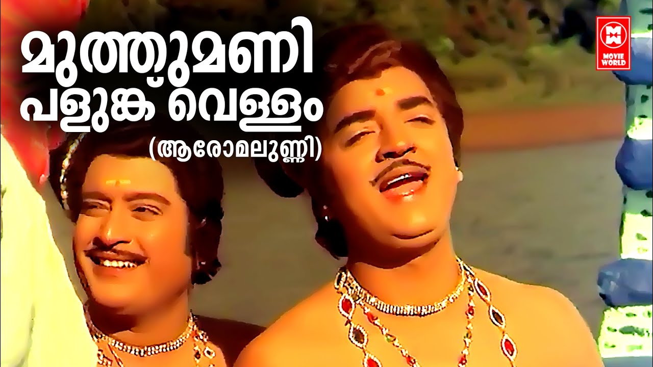 Muthumani Palunkuvallam | Aromalunni  | KJ Yesudas | Prem Nazir@EvergreenMalayalamFilmSongs