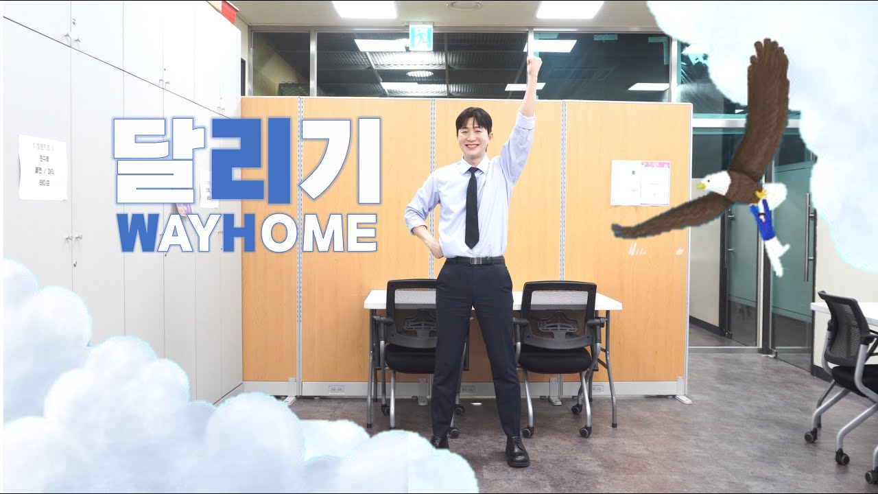 [청운키즈] '달리기' 율동