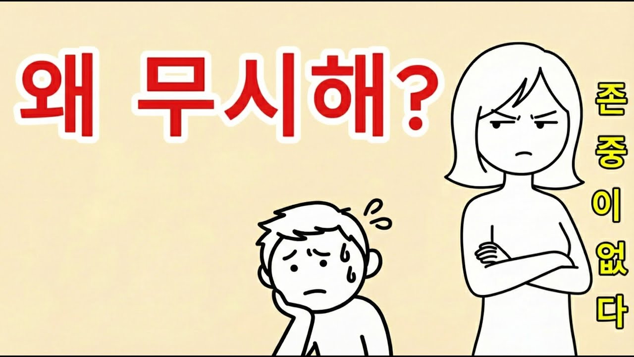연애심리｜왜 여자는 당신을 존중하지 않을까? 단 2가지만 바꿔라