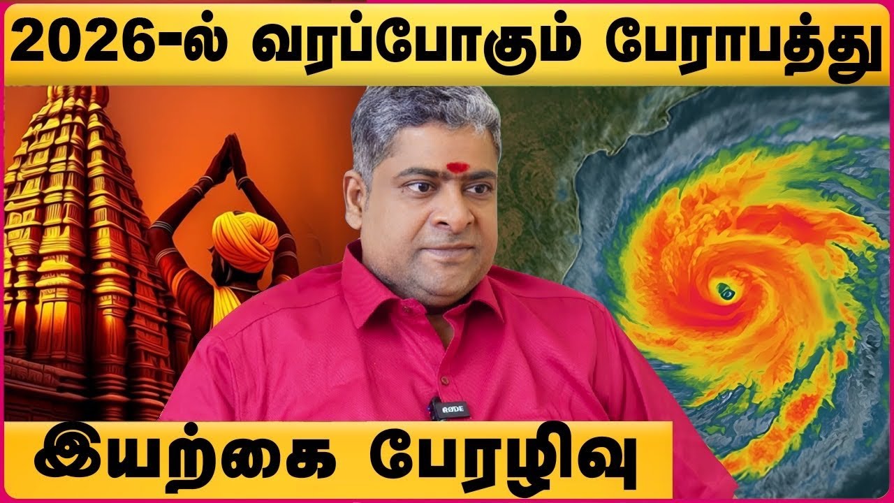 2026 ல் உலகை அச்சுறுத்தும் இயற்கை பேரழிவு | Ancient Tamil Rules for Astrology | Narpavi Nambirajan