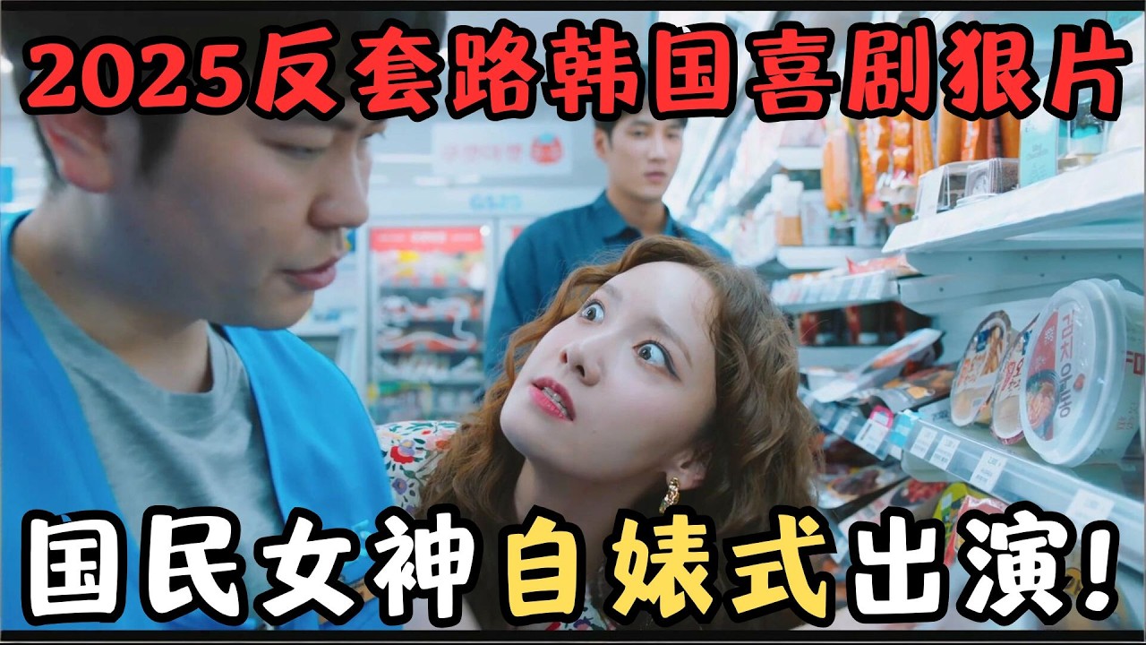 2025韩国反套路喜剧片，国民女神“自婊式”出演，观众却大呼“美爆了”！《恶魔搬进来了》【宇哥】
