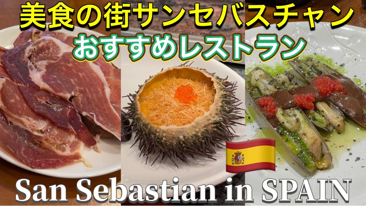 【スペイン】美食の街サンセバスチャンでグルメ旅行✨🍽️🍷 美味しいおすすめのお店たくさん♪ 2026/1 San Sebastian SPAIN gourmet trip