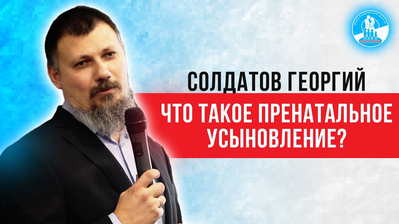 Перинатальное усыновление как ответ на демографический кризис — Георгий Солдатов