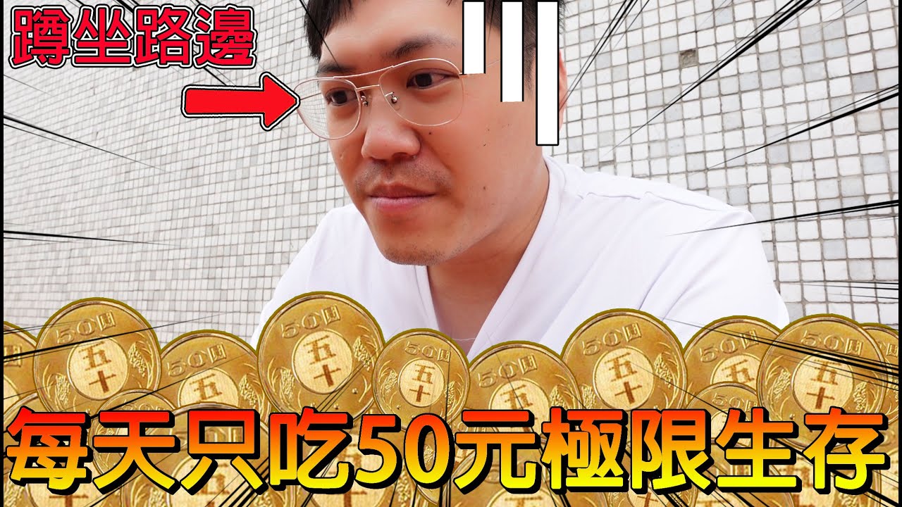 【冠哥省錢大作戰】EP.1如果每天只能花50元買食材🔥一個月後我還能活著嗎🔥超極限真人生存熱映中!!【50元極限生存】