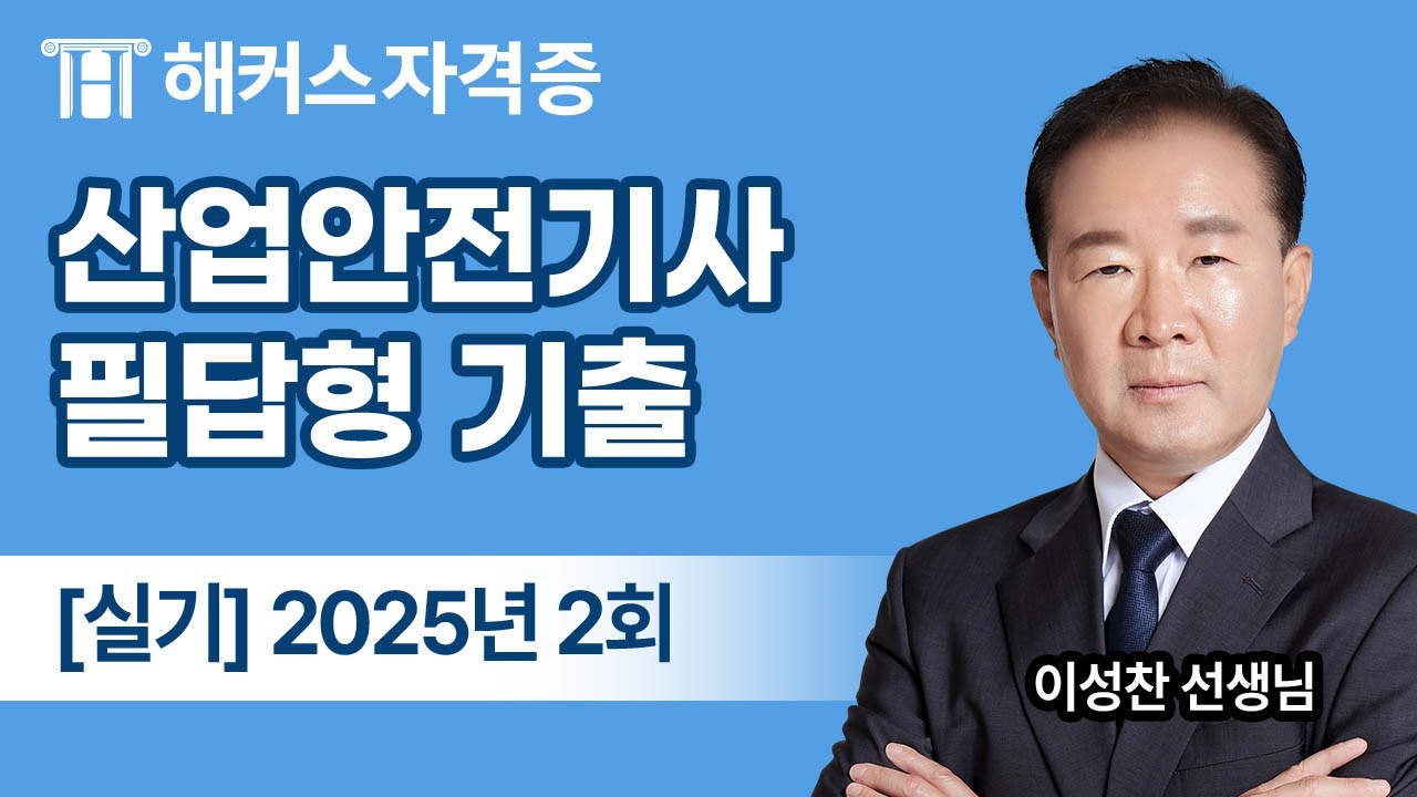 산업안전기사 실기 필답형 기출문제 해설 - 2025년 2회 | 해커스자격증 이성찬