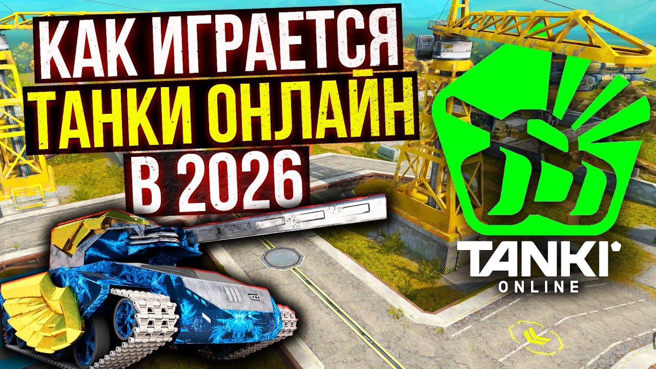 Танки Онлайн ГЛАЗАМИ НОВИЧКА с НУЛЯ в 2026! ВСЕ ЛАЙФХАКИ для НОВИЧКОВ!