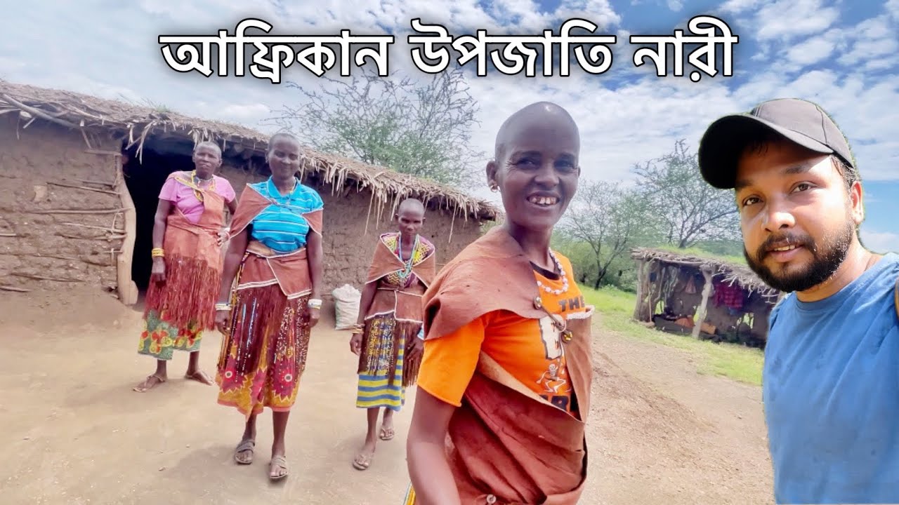 তানজানিয়ার আদিবাসী দাতগা জনগোষ্ঠী | আমাদের থেকে কতটা আলাদা তাঁদের জীবনযাত্রা ? African tribes |