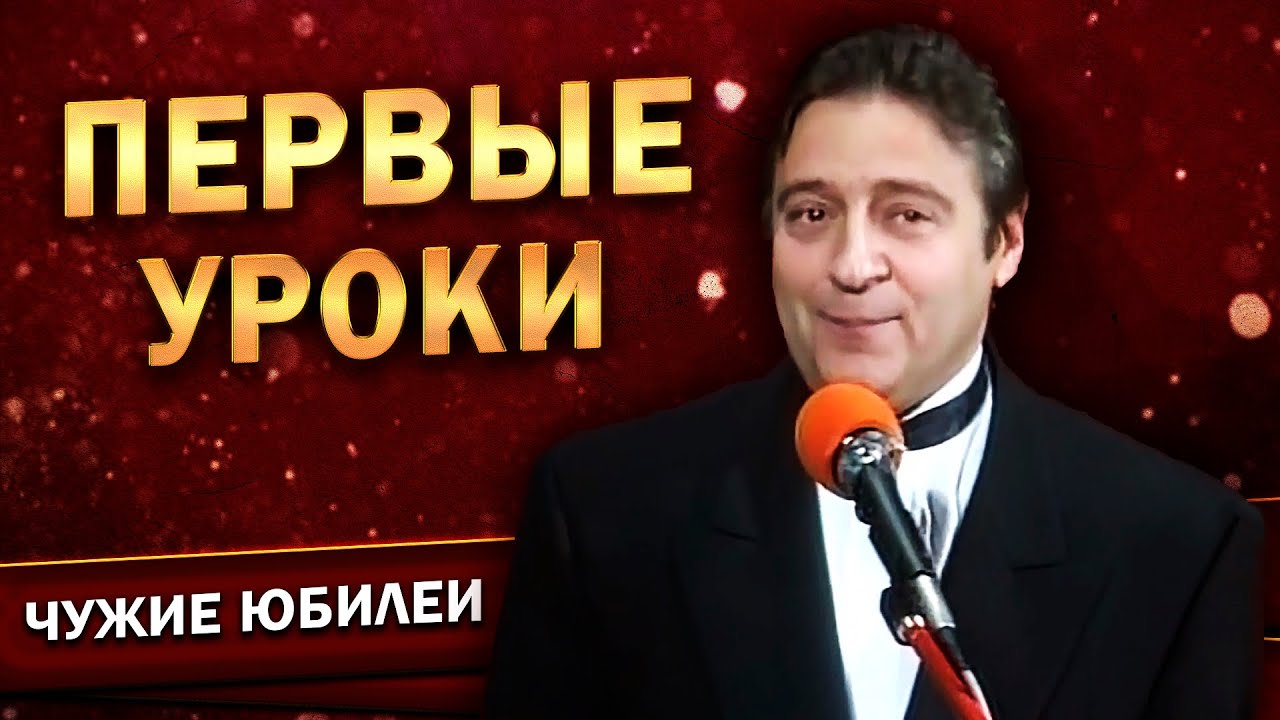 Геннадий Хазанов - Первые уроки (Юбилей Евгения Весника, 1998 г.)
