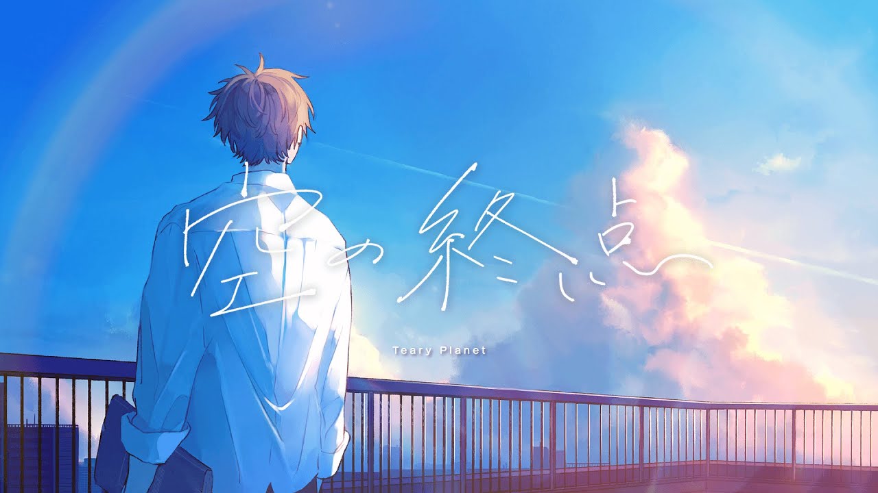 空の終点 / Teary Planet feat. Rana