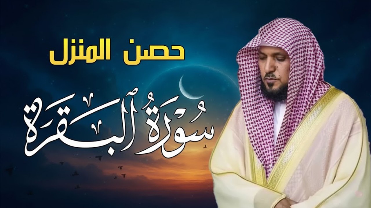 الشيخ ماهر المعيقلي سورة البقرة النسخة الأصلية Surat Al Fatihah Official Audio