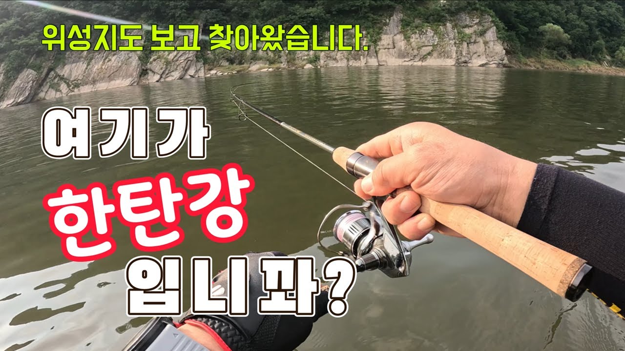 한탄강쏘가리 잡으러 왔습니다. 이런 패턴으로 잡았습니다!