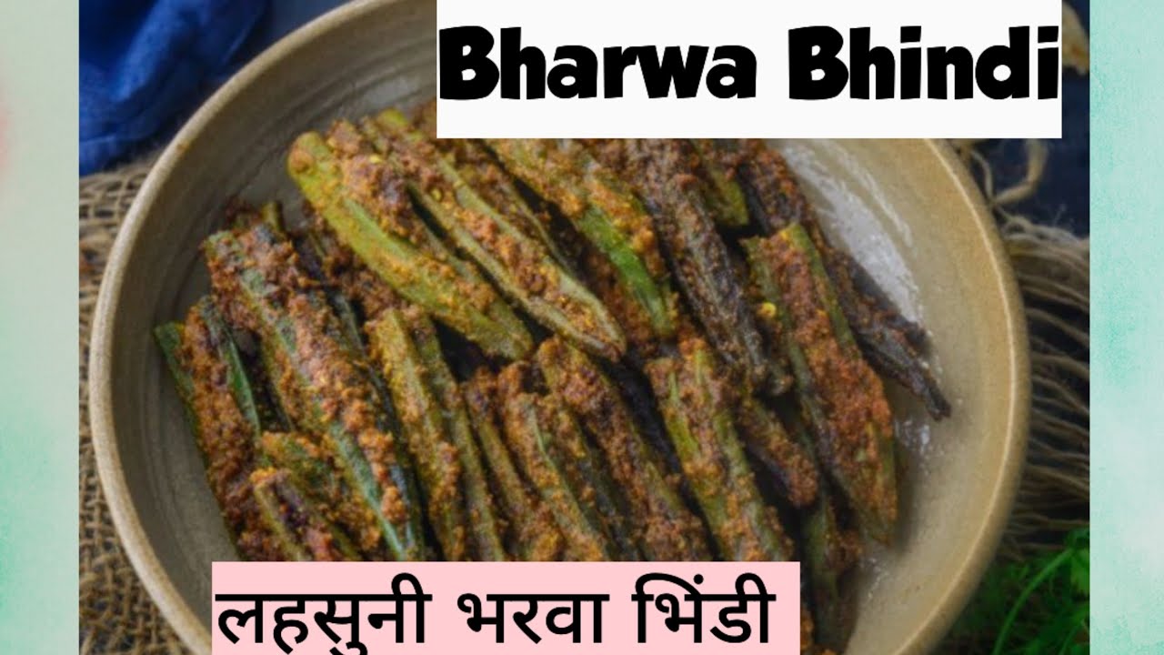  Lahsuni Bharwa Bhindi, कुकर में बनाएं भरवा भिंडी Delicious bharwa Bhindi 