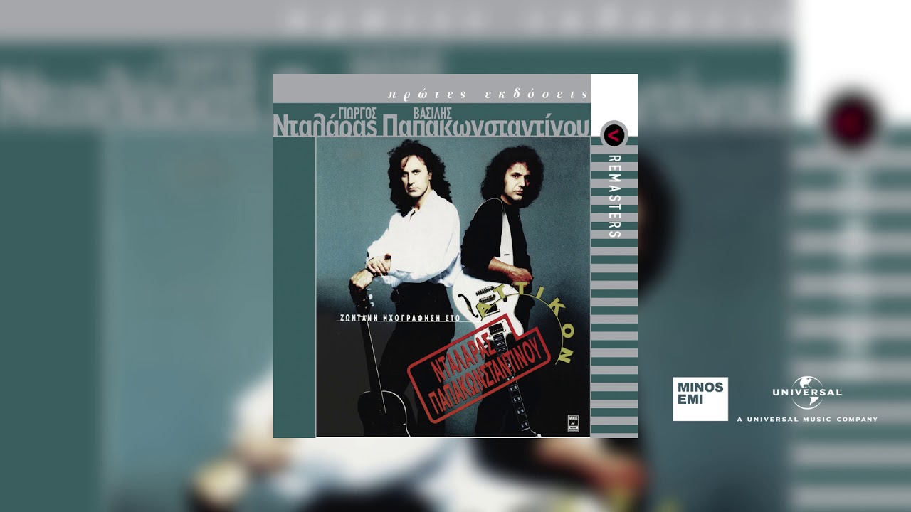 Γιώργος Νταλάρας & Βασίλης Παπακωνσταντίνου - Θα 'Ρθω Να Σε Βρω