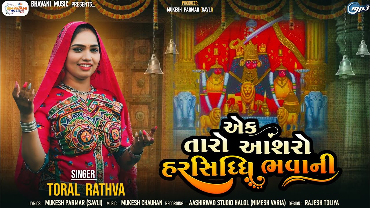 Ek Taro Aashro Harsiddhi Bhavani | Toral Rathva | હરસિદ્ધિ માતા ન્યૂ સોંગ | New Gujarati Song 2024