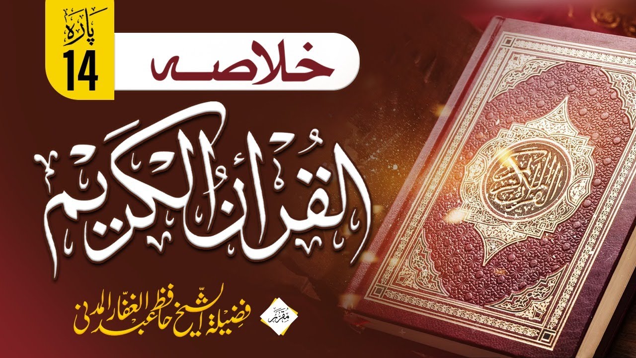 Khulasa Quran Para 14 | Hafiz Abdul Ghaffar Al Madni Hafizahullah | Risaalah TV